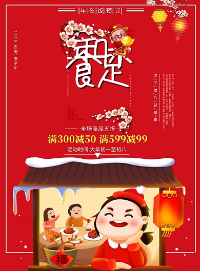 红色可爱卡通年夜饭海报