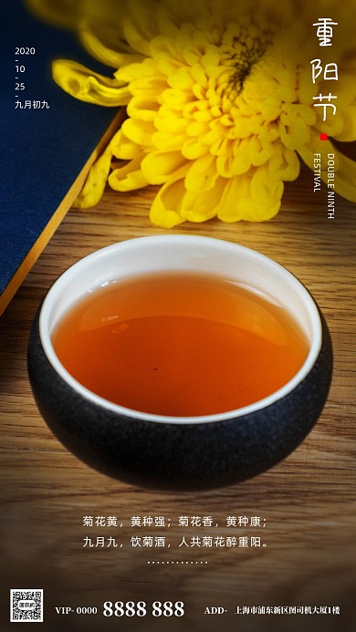 九月九重阳节菊花茶水简约手机海报