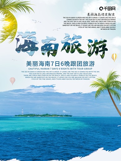 十月一冬季海南旅游沙滩海鸥椰子树海岛海报