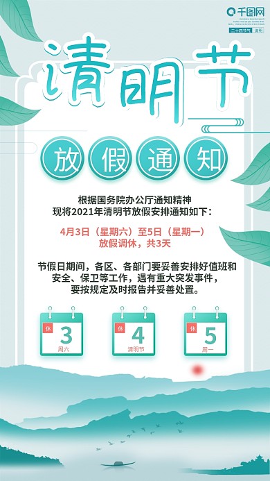 清明节假日放假通知海报中国水墨风简约大气