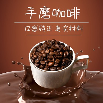 手工手磨咖啡食品淘宝主图直通车模板