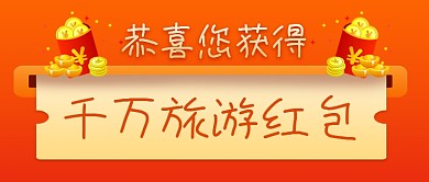 橙色简约旅游营销促销新媒体配图