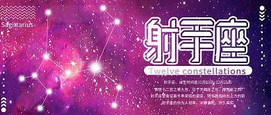 射手座十二星座公众号封面