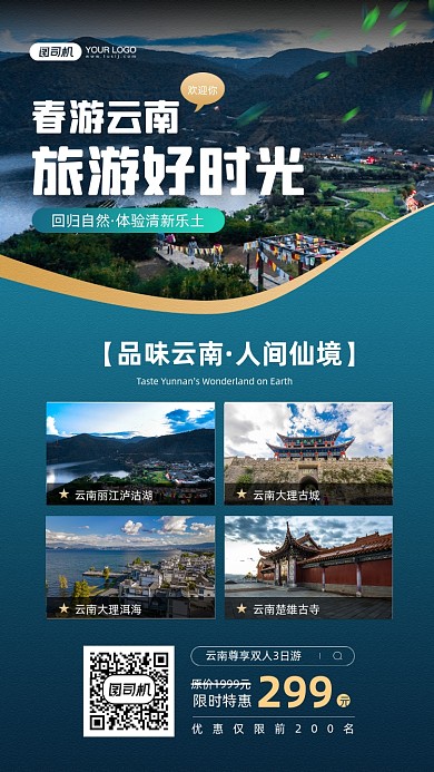 春季云南旅游宣传手机海报