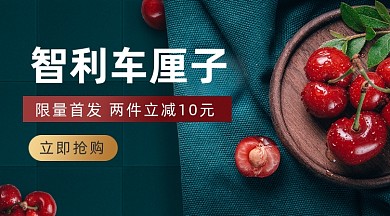 车厘子新鲜水果促销大气简约手机横图