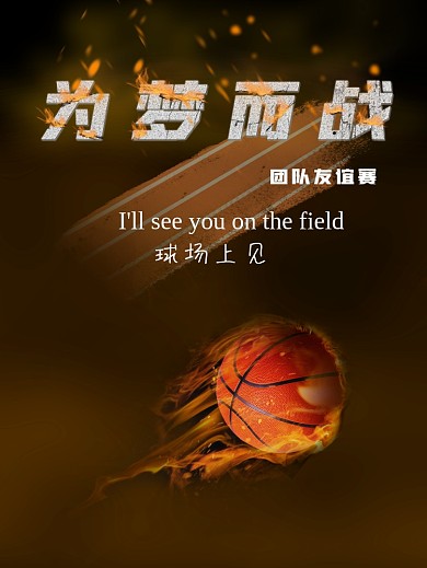 体育运动海报篮球比赛宣传海报