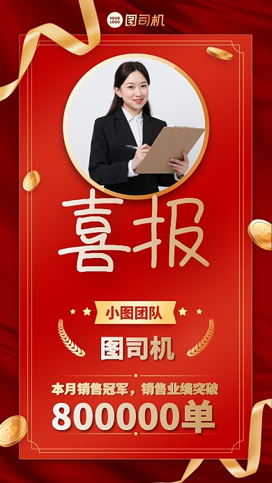业绩喜报创意喜庆手机海报