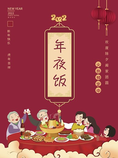 除夕虎年夜饭预定喜庆团圆灯笼海报