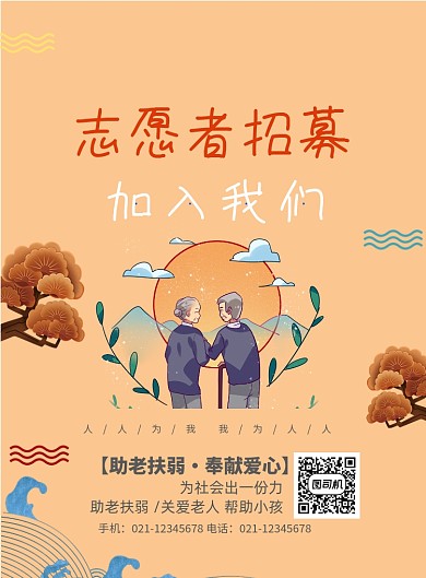 志愿者招募印刷海报