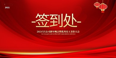 签到处背景红色简约展板