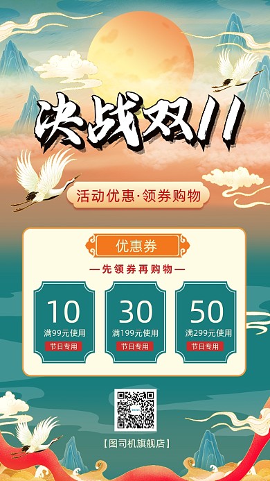 决战双11优惠券国潮风手机海报