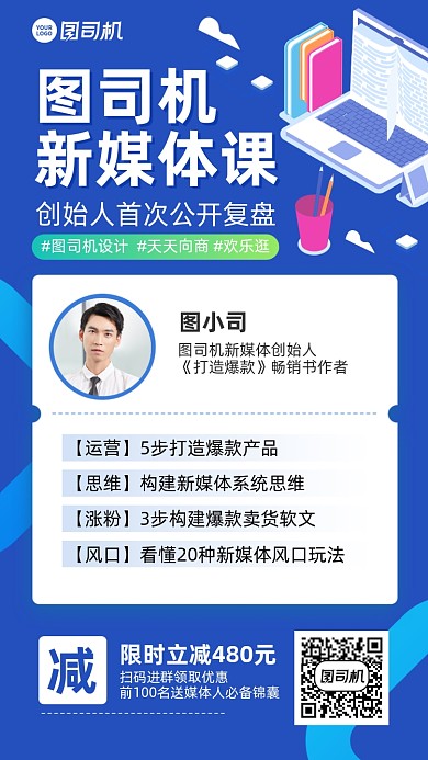 新媒体课程报名手机海报