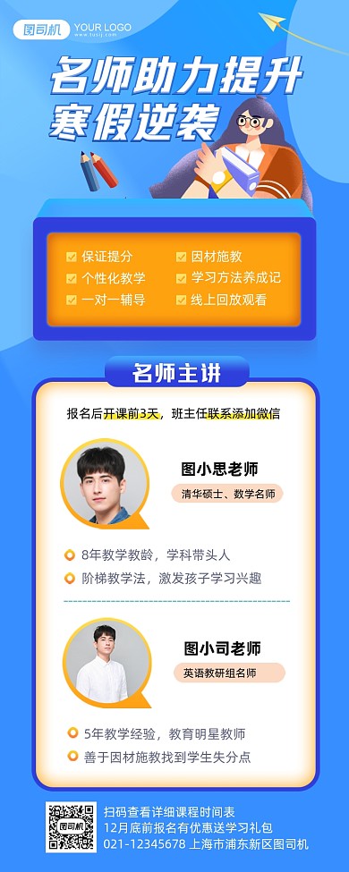 名师助力提升寒假逆袭师资长图手机海报