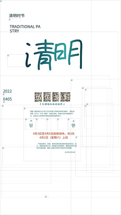 清明节放假通知海报