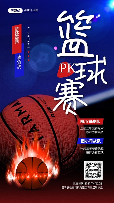 篮球PK赛活动宣传手机海报
