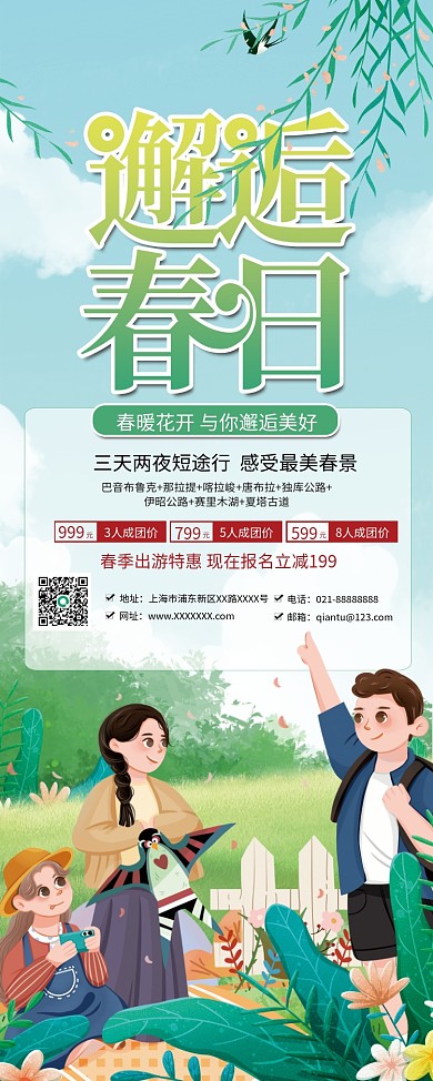 春季春暖花开出游春游踏青旅游活动展架