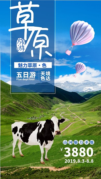 蓝天白云草原风景旅游海报