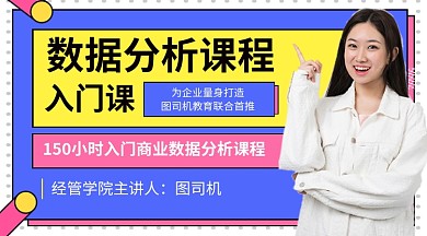 数据分析入门课教育培训课程封面