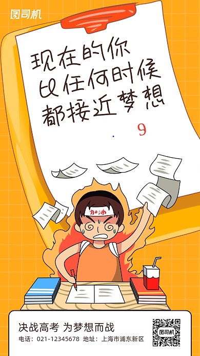 创意插画高考倒计时手机海报