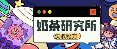 手绘奶茶研究所公众号首图