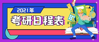 蓝色卡通考研日程表教育公众号首图