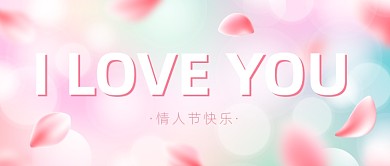 浪漫唯美情人节公众号首图