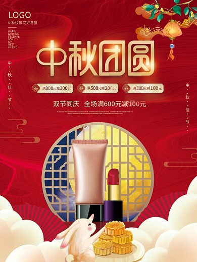 国潮中国风中秋节美容美妆国庆双节促销海报