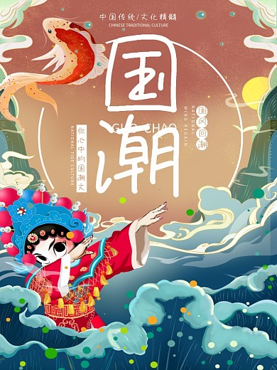 国潮京剧元素海报