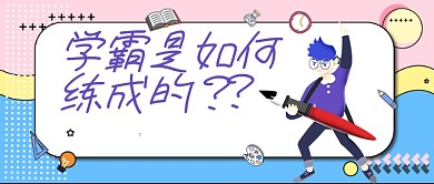 学霸是如何练成教育关注卡通首图