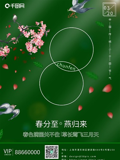 二十四节气四月春分节气海报