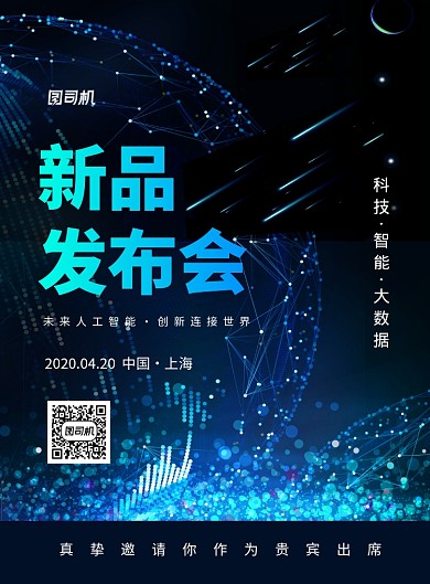 科技产品新品发布会宣传海报