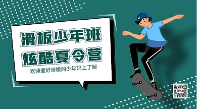 滑板夏令营横版手机海报