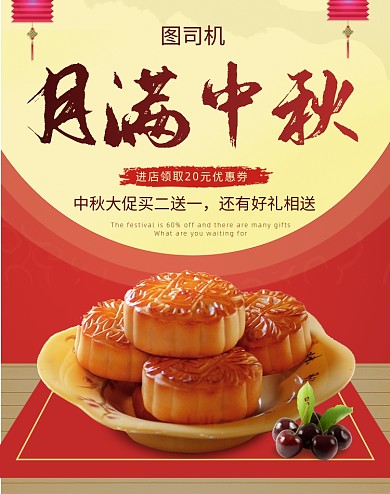 月满中秋中秋月饼活动海报