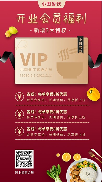 餐厅VIP促销手机海报