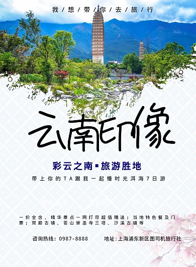 云南旅游度假宣传海报模板