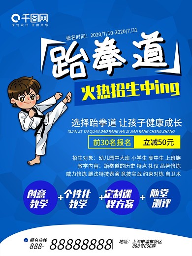 蓝色小清新跆拳道培训招生宣传海报