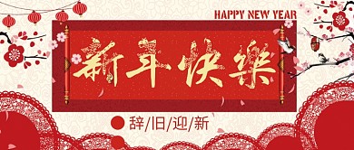 HAPPYNEWYEAR新年快乐微信公众号素材图片
