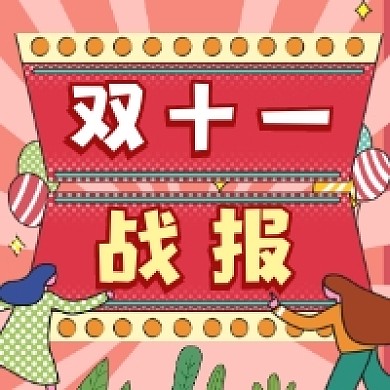 双十一战报时尚插画公众号次图