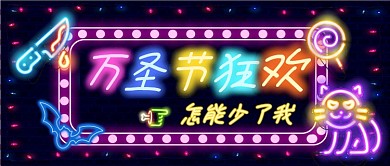 霓虹灯万圣节狂欢卡通手绘手机首图