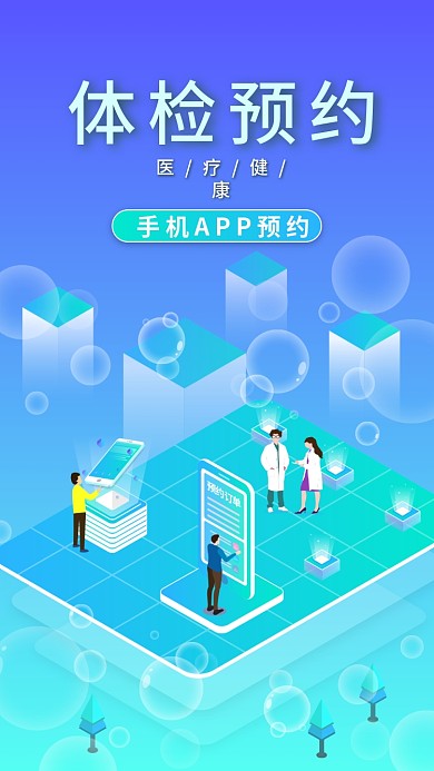 原创2.5D体检预约医疗宣传手机用图