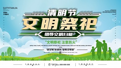 清明祭祀文明宣传展板