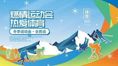 多彩运动会冬奥会运动项目剪影体育展板