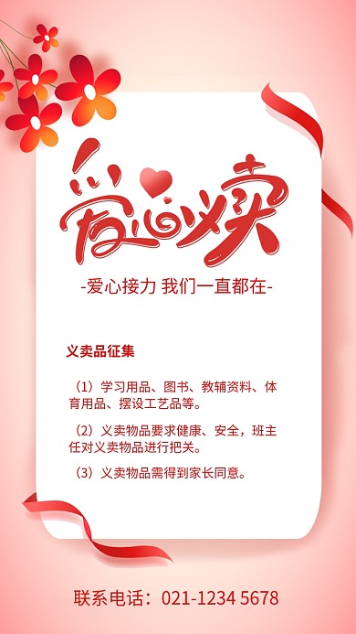 粉色简约爱心义卖宣传海报