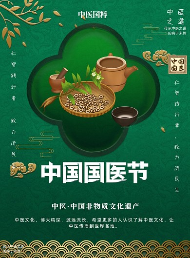 中国国医节绿色古风印刷海报