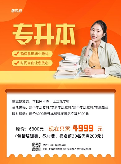 专升本橙色渐变学历提升印刷海报