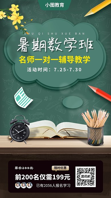 暑期数学提升班手机海报