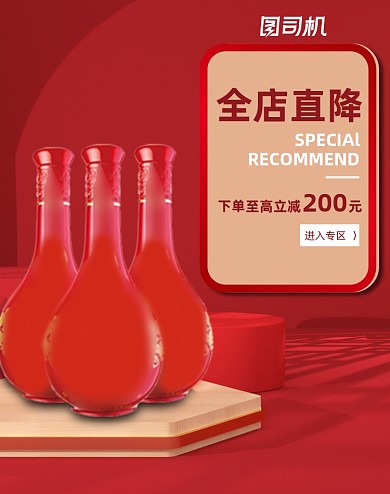 红色酒水饮料白酒酒类活动海报