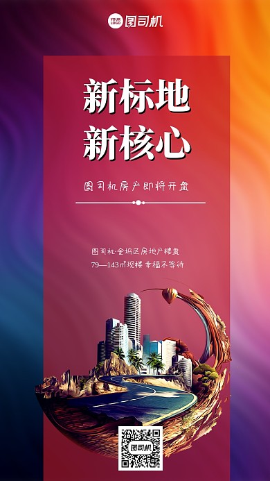 房地产开盘大气手机海报