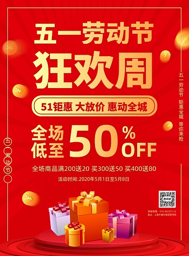 五一促销活动宣传广告印刷海报