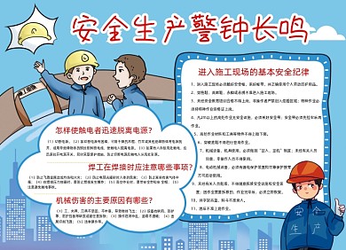 安全生产月知识卡通蓝色小报